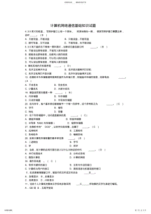 2022年2022年计算机网络通信基础知识试题 .pdf