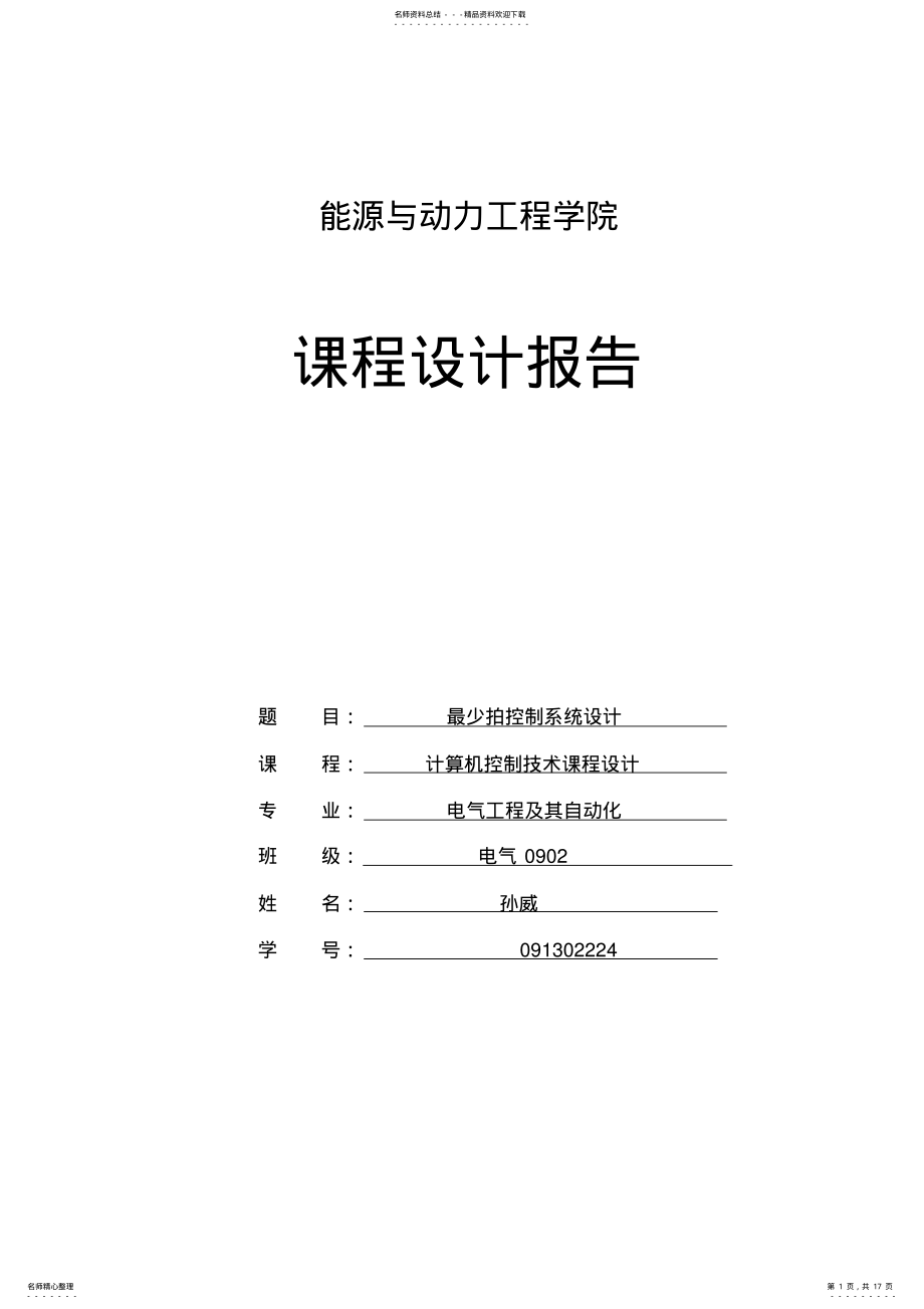 2022年2022年计算机控制系统课程设计 .pdf_第1页