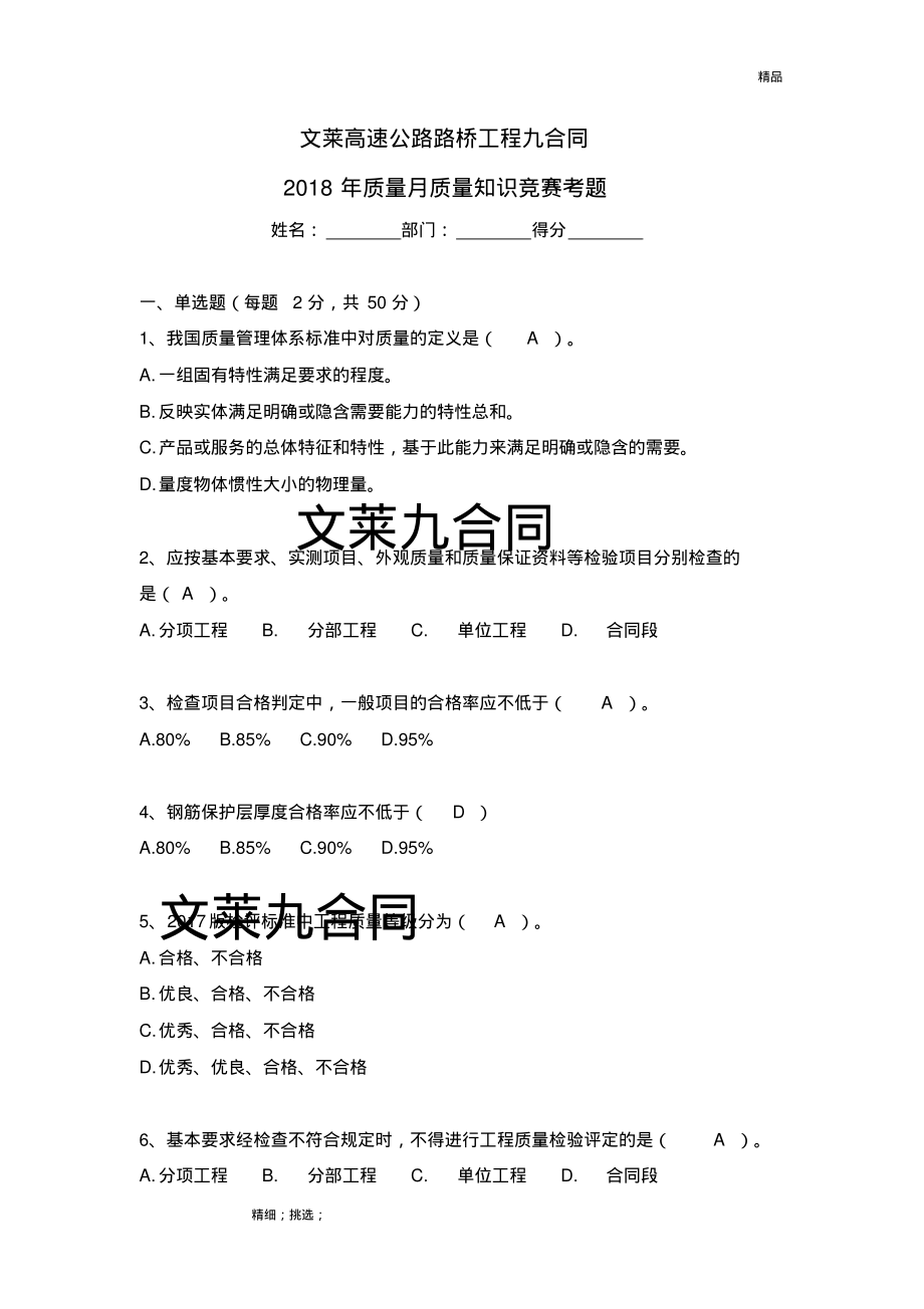 2018年质量月质量知识竞赛考题及答案.pdf_第1页