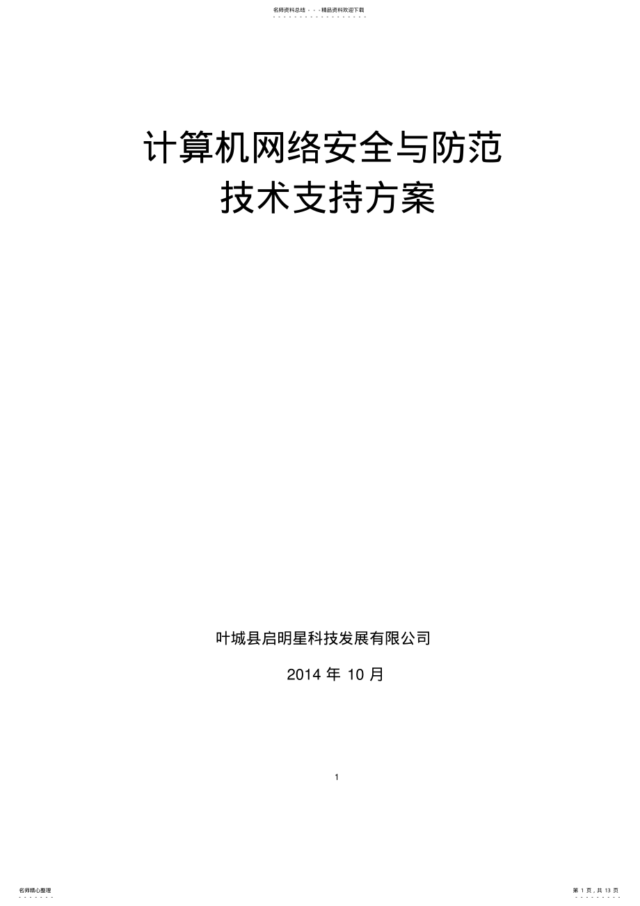 2022年2022年计算机网络安全与防范技术措施 .pdf_第1页