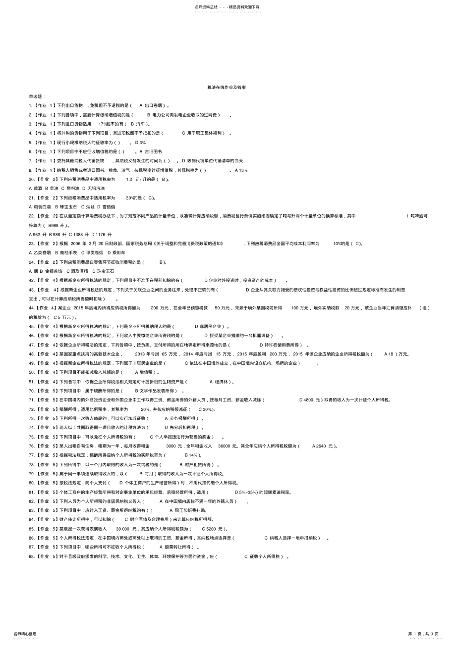 2022年浙大远程教育会计学专业税法在线作业及答案 .pdf_第1页