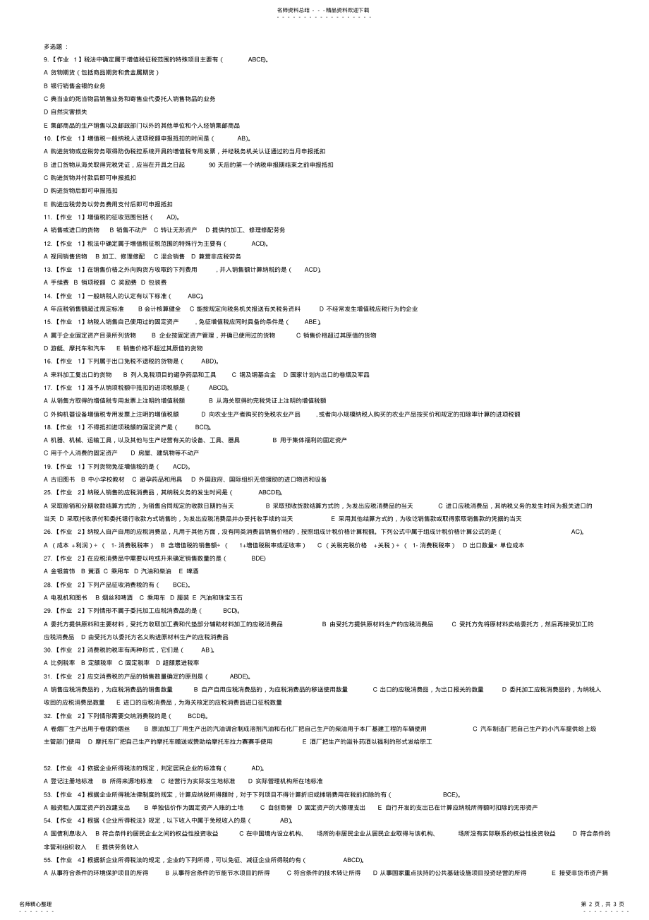 2022年浙大远程教育会计学专业税法在线作业及答案 .pdf_第2页