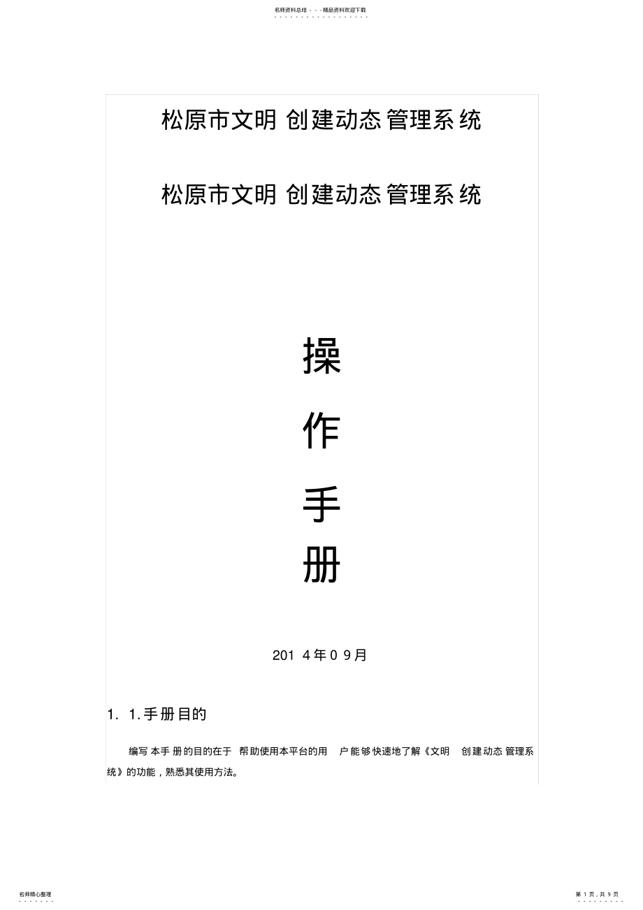 2022年松原市文明创建动态管理系统操作手册借鉴 .pdf_第1页