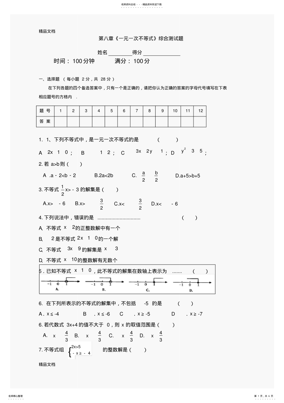 2022年最新数学七年级下华东师大版第章一元一次不等式综合测试题 .pdf_第1页