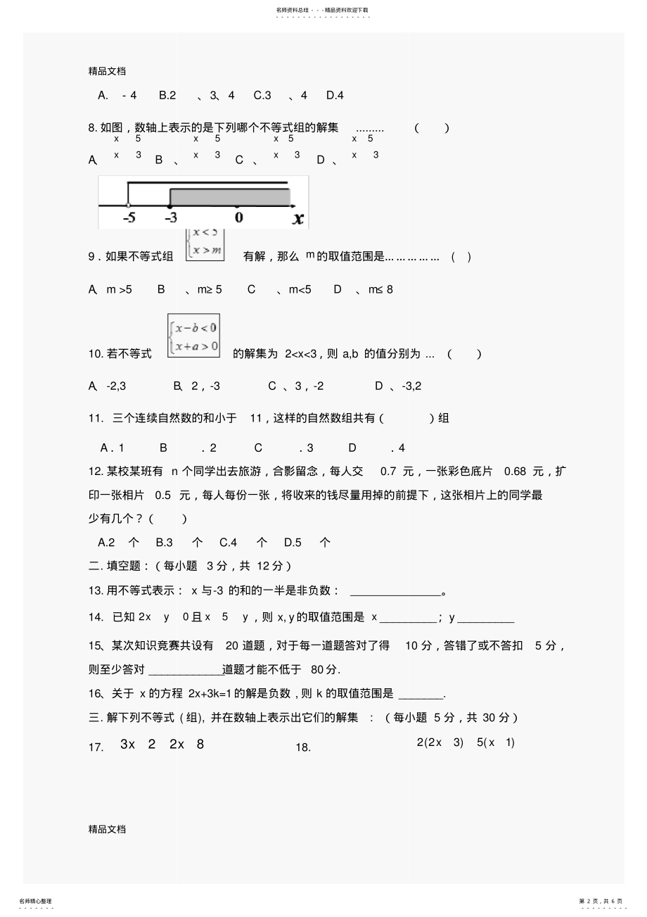 2022年最新数学七年级下华东师大版第章一元一次不等式综合测试题 .pdf_第2页