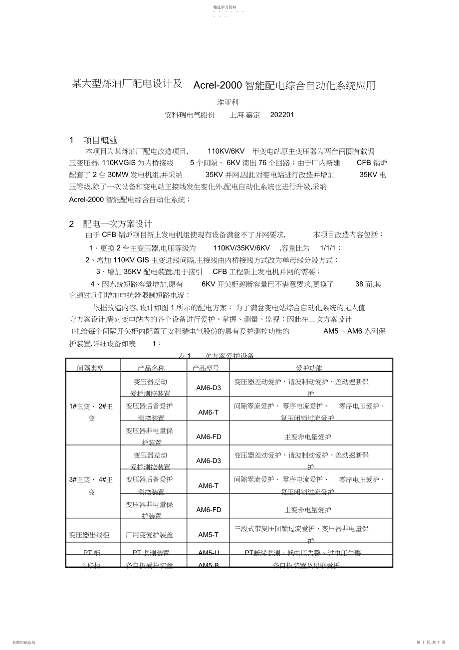 2022年某大型炼油厂配电设计及acrel-智能配电综合自动化系统应用.docx_第1页