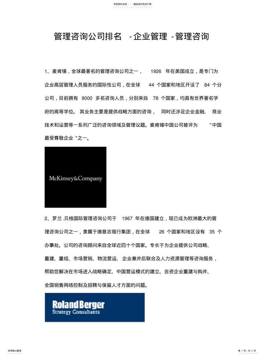 2022年2022年管理咨询公司排名-企业管理-管理咨询 .pdf_第1页