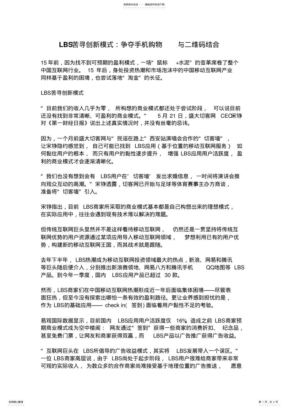 2022年LBS苦寻创新模式：争夺手机购物与二维码结合 .pdf_第1页