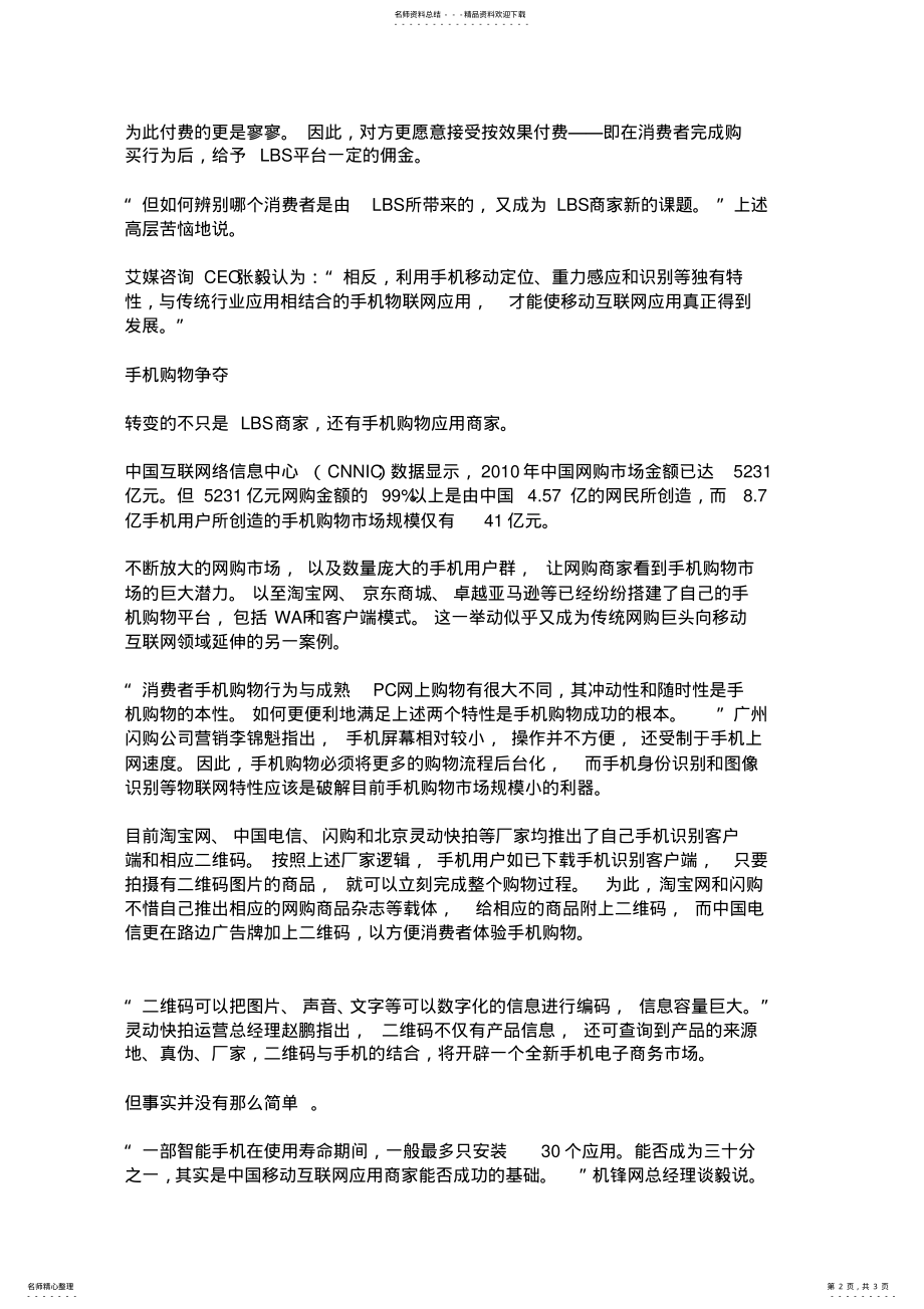 2022年LBS苦寻创新模式：争夺手机购物与二维码结合 .pdf_第2页