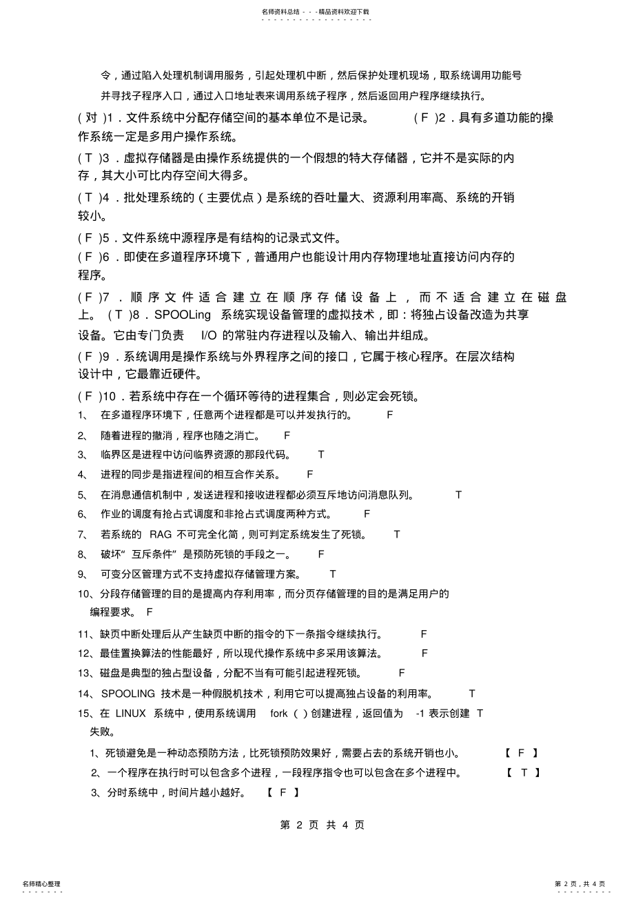 2022年最新操作系统试题及答案 .pdf_第2页