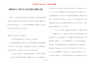 保障农民工工资支付工作汇报范文(通用6篇).docx