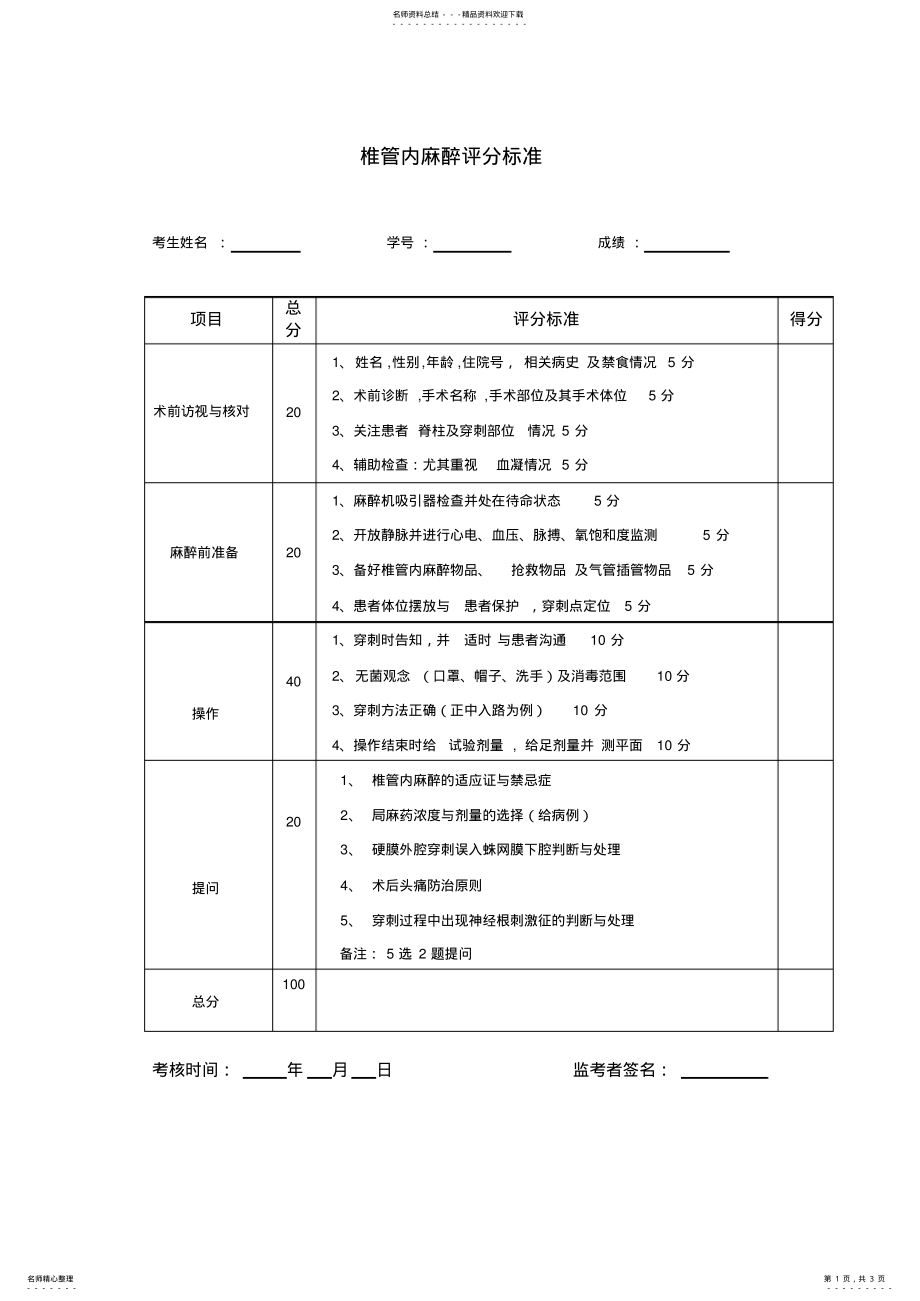 2022年椎管内麻醉评分标准 .pdf_第1页