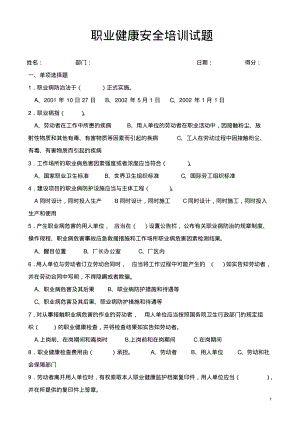 职业健康培训试题及答案.pdf