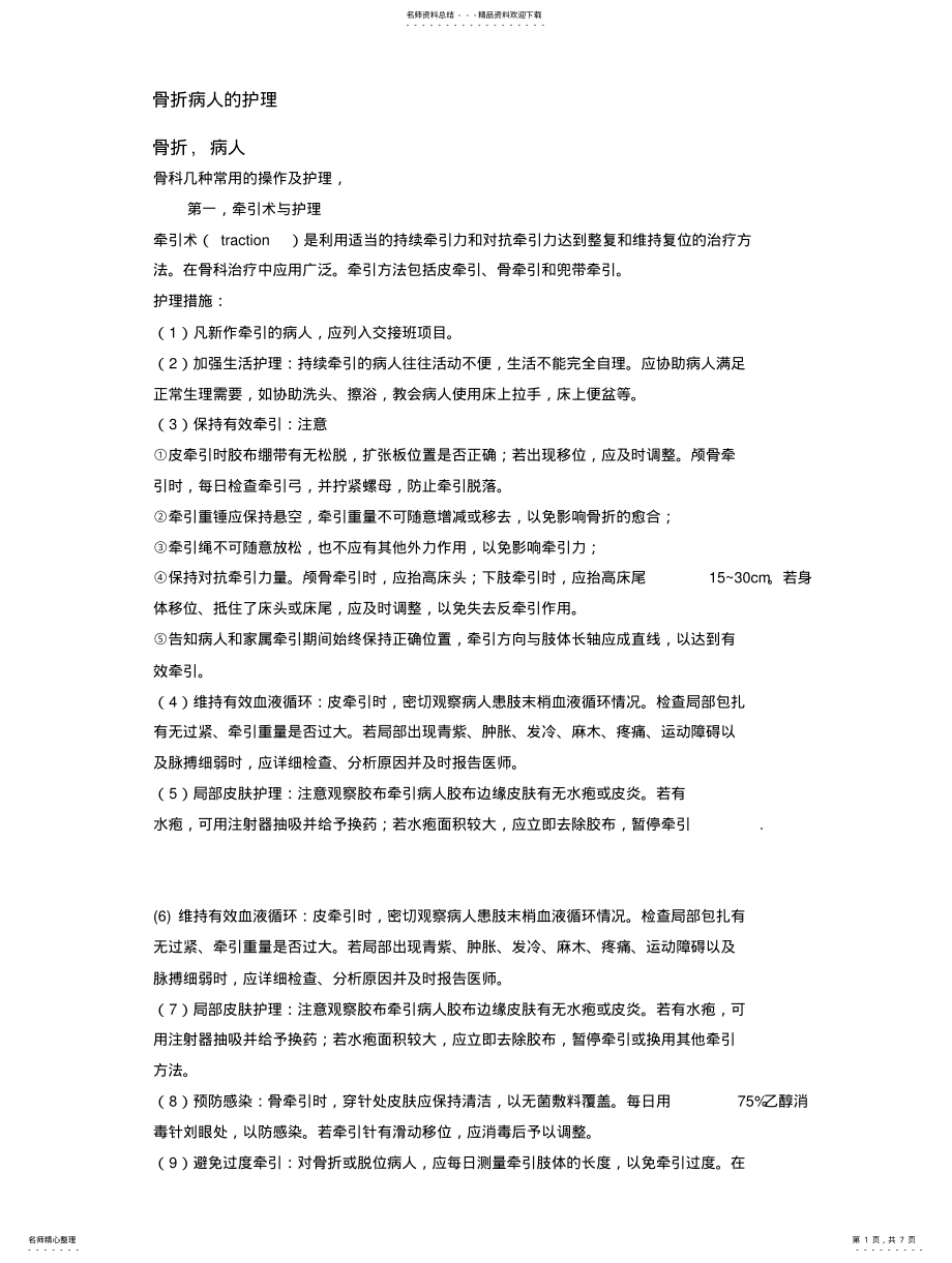 2022年2022年骨折病人的护理 .pdf_第1页