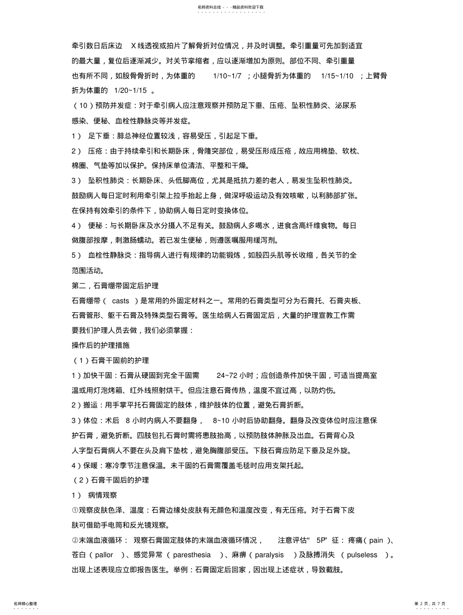 2022年2022年骨折病人的护理 .pdf_第2页