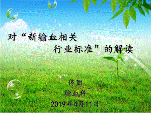 2019年新输血制度解读ppt课件.ppt