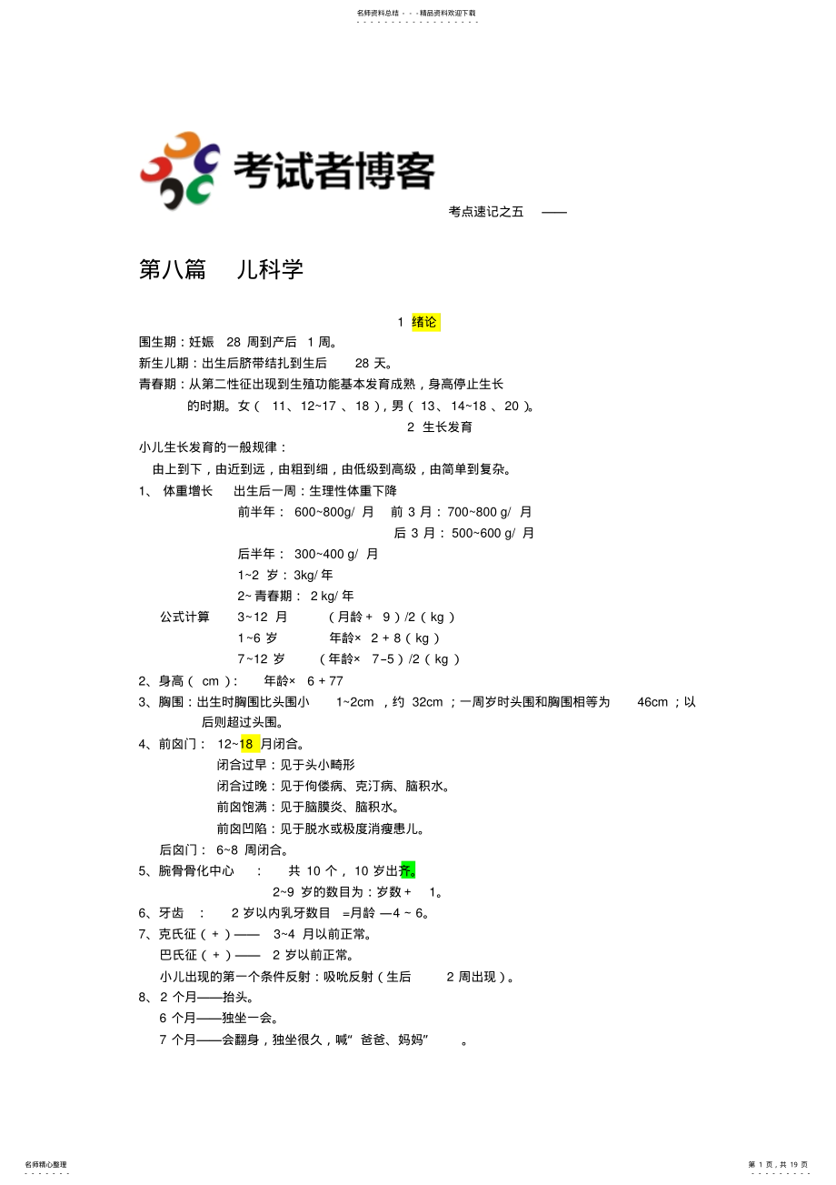 2022年2022年考点速记之五儿科学 .pdf_第1页