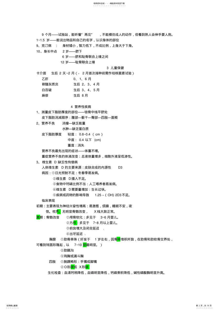 2022年2022年考点速记之五儿科学 .pdf_第2页