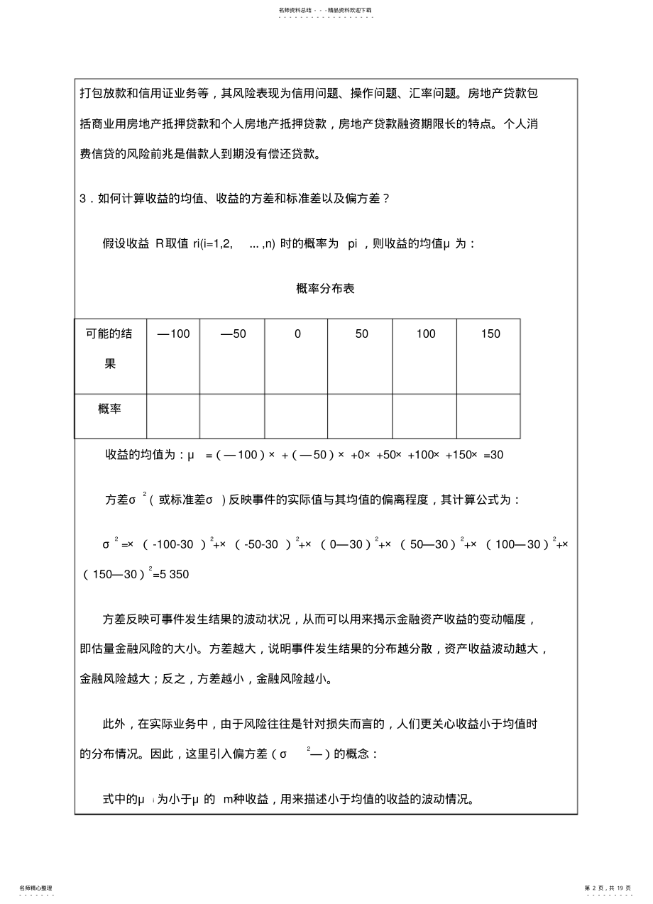 2022年2022年金融风险管理简答与论述题课件 .pdf_第2页