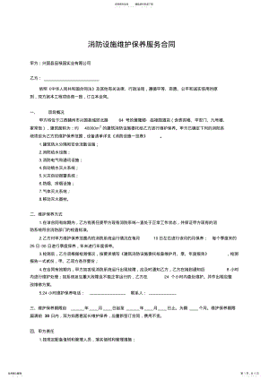 2022年消防设施工程维护保养合同 .pdf