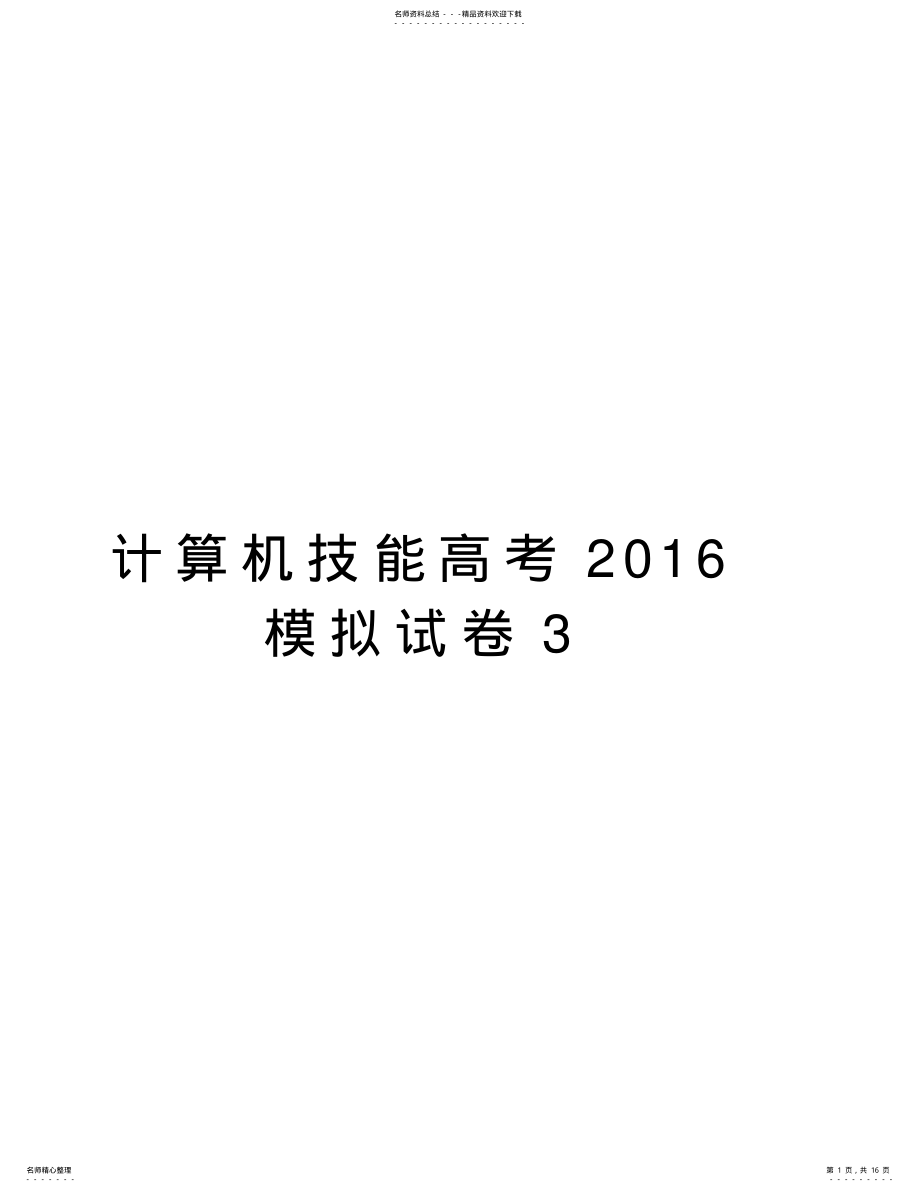 2022年2022年计算机技能高考模拟试卷教学文案 .pdf_第1页