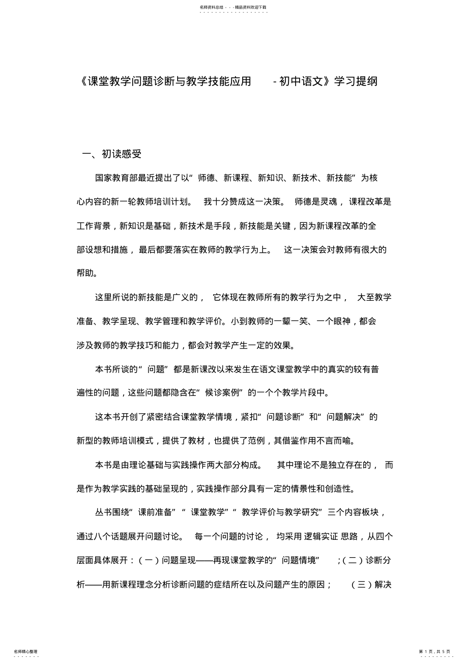 2022年2022年课堂教学问题诊断与教学技能应用-初中语文学习提纲 .pdf_第1页