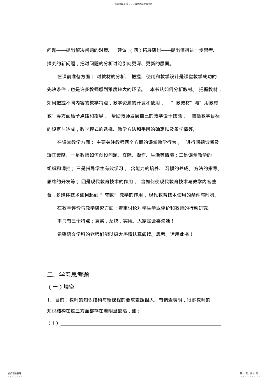 2022年2022年课堂教学问题诊断与教学技能应用-初中语文学习提纲 .pdf_第2页