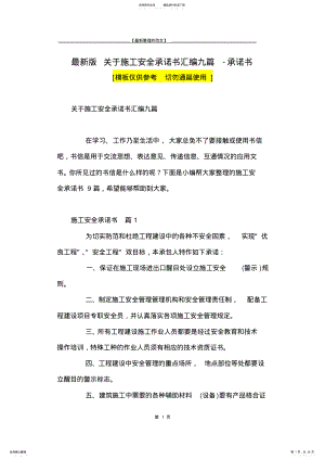 2022年最新版关于施工安全承诺书汇编九篇-承诺书 .pdf