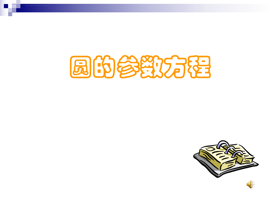 圆的参数方程(正式)ppt课件.ppt_第1页