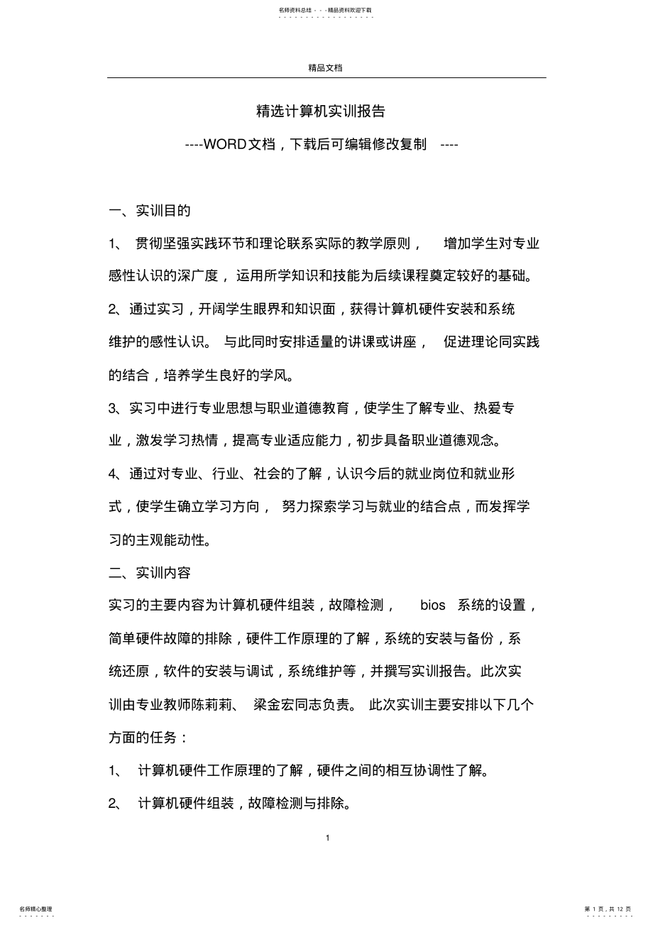 2022年2022年精选计算机实训报告 .pdf_第1页