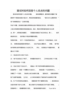 面试时如何回答个人优点的问题.pdf