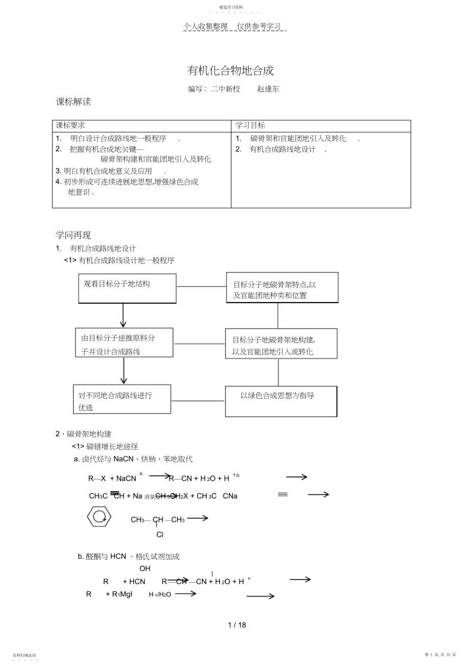 2022年有机化合物合成优秀教案.docx_第1页