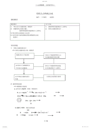 2022年有机化合物合成优秀教案.docx