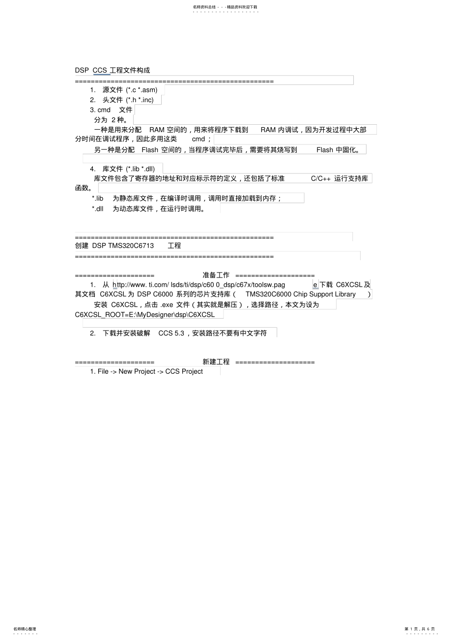 2022年DSPTMSC基础学习CCSv软件开发环境搭建 .pdf_第1页