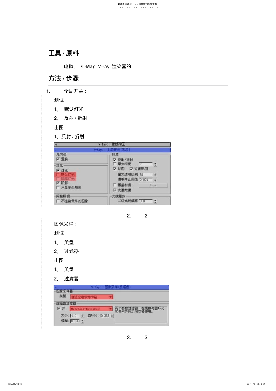 2022年DMaxV-ray渲染器通用参数设置_共页 .pdf_第1页