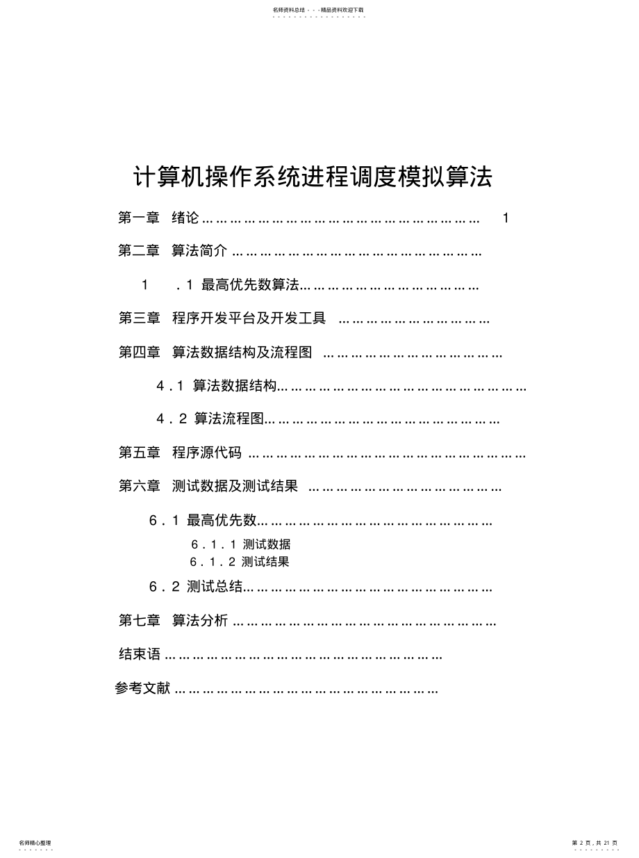 2022年2022年进程调度最高优先数度算法 .pdf_第2页