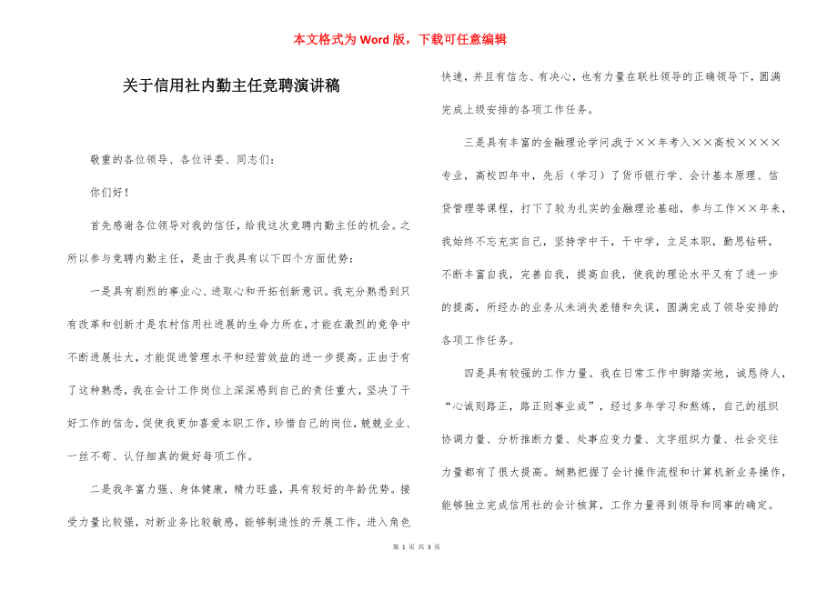 关于信用社内勤主任竞聘演讲稿.docx_第1页