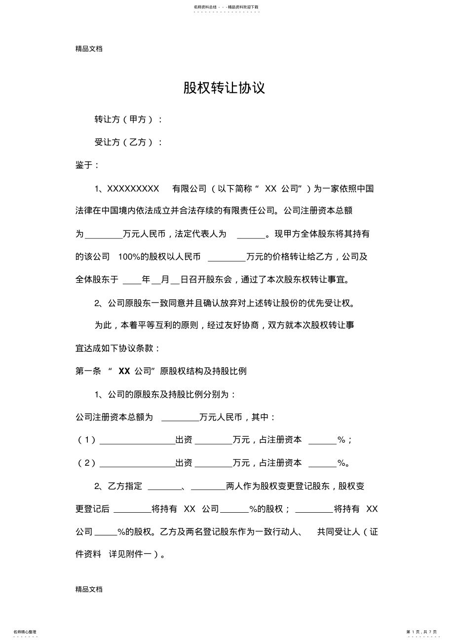 2022年最新股权转让协议资料 .pdf_第1页