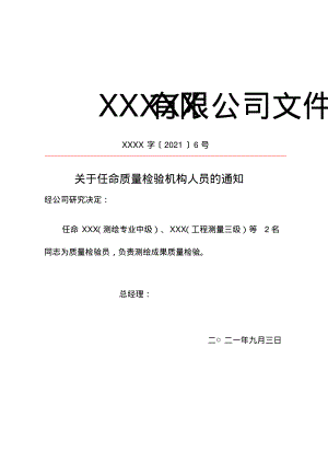 关于任命质量检验机构人员的通知.pdf