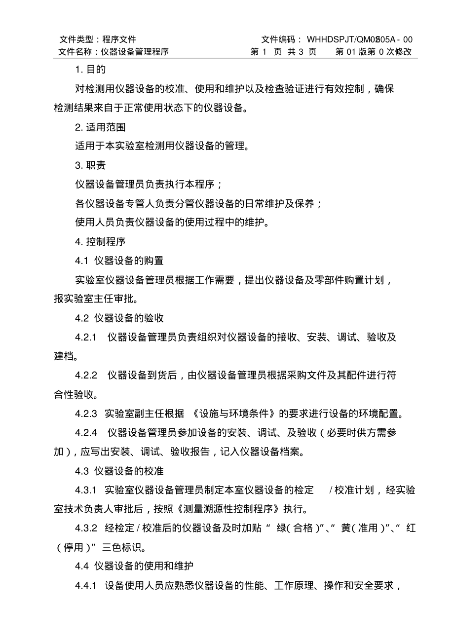 ISO17025：2017仪器设备管理程序(食品检测实验室).pdf_第1页