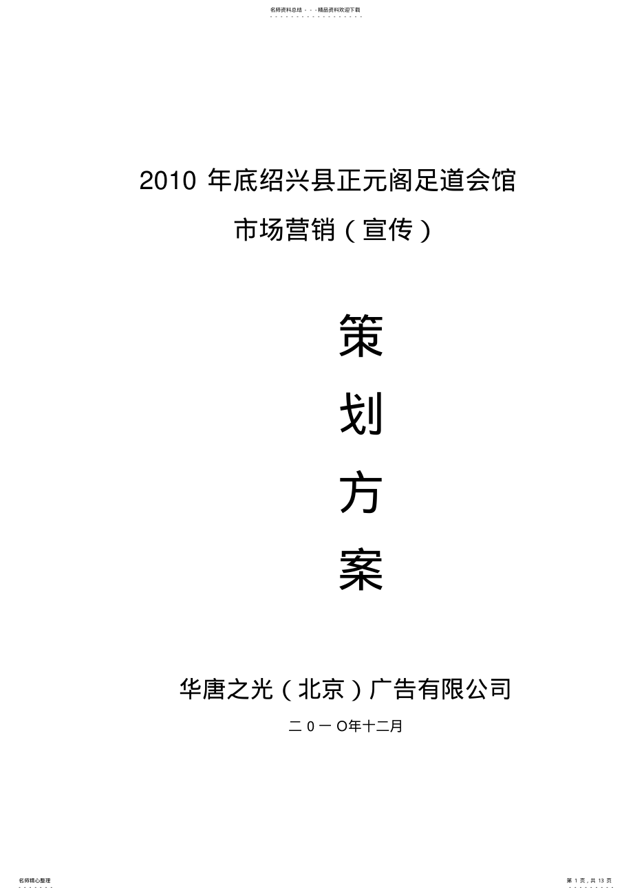 2022年正元阁足道会馆市场营销策划方案 .pdf_第1页