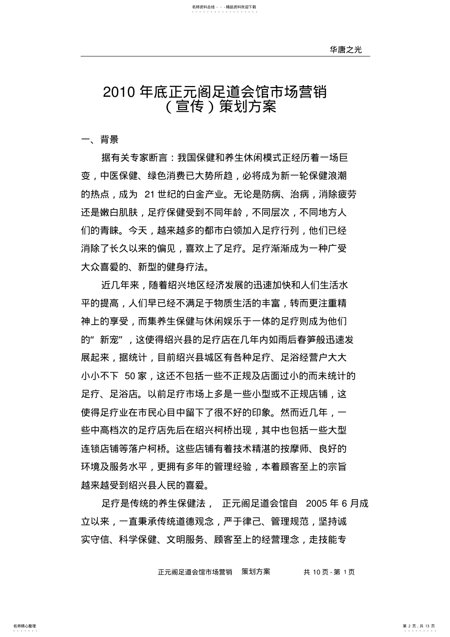 2022年正元阁足道会馆市场营销策划方案 .pdf_第2页