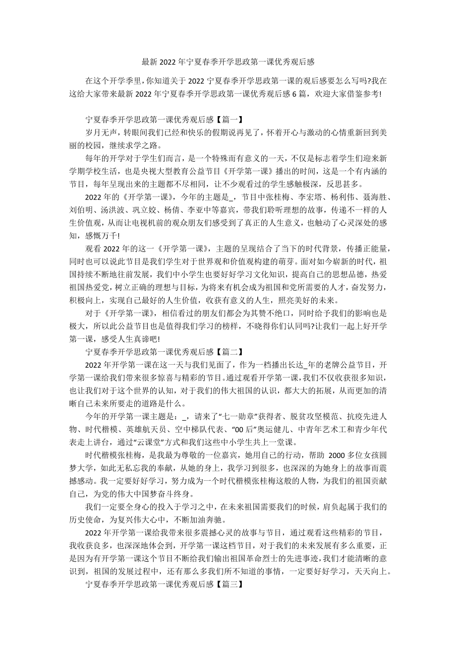 最新2022年宁夏春季开学思政第一课优秀观后感.docx_第1页