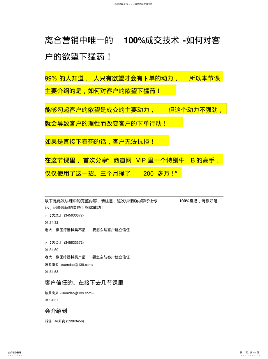 离合营销中唯一的%成交技术--如何对客户的欲望下猛药! .pdf_第1页