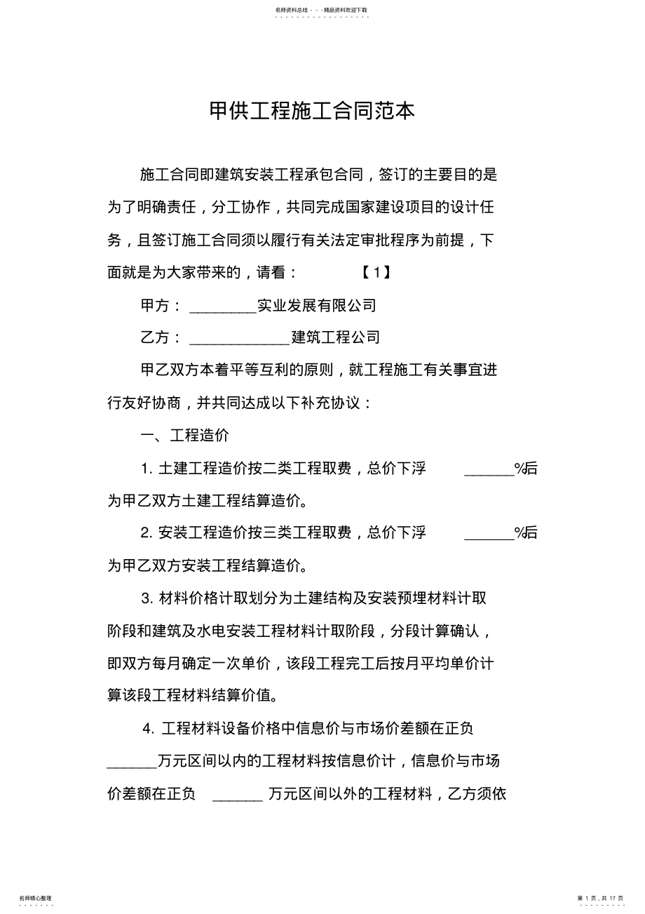 2022年2022年甲供工程施工合同范本 2.pdf_第1页