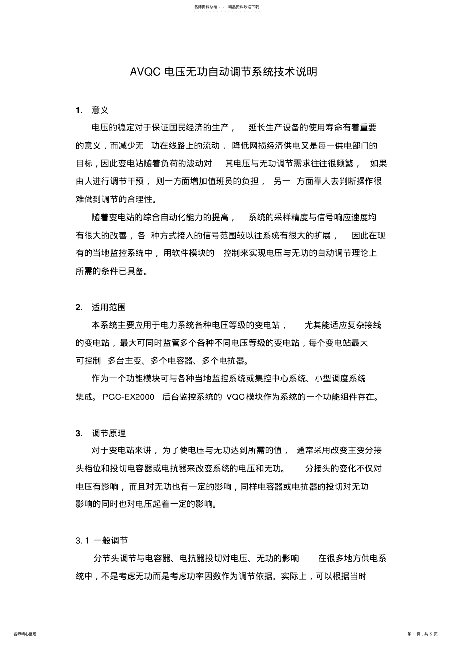 2022年AVQC电压无功自动调节系统技术 .pdf_第1页