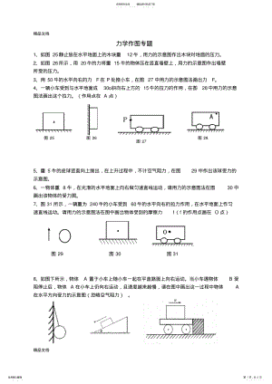 2022年最新八年级物理力学作图题专题训练 .pdf