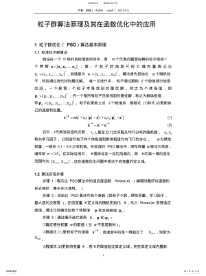 2022年2022年粒子群算法原理及在函数优化中的应用 .pdf