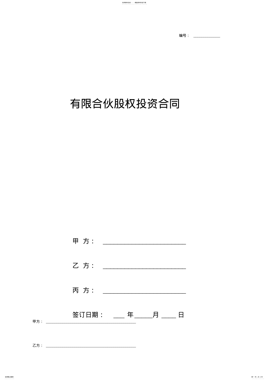 2022年有限合伙股权投资合同协议书范本模板 .pdf_第1页