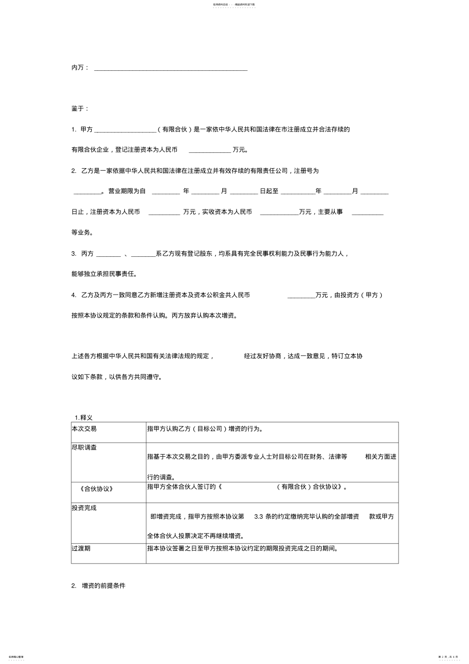 2022年有限合伙股权投资合同协议书范本模板 .pdf_第2页